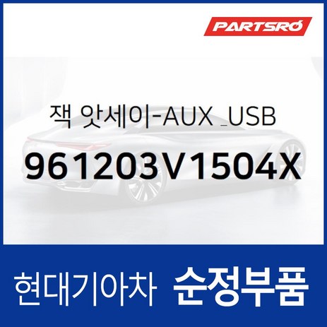 순정 AUX & USB 잭 (961203V1504X) 그랜저 HG, 1개-추천-상품