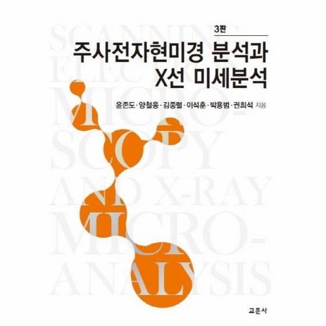 주사전자현미경 분석과 X선 미세분석, 교문사, 9788936320751, 윤존도,양철웅,김종렬,이석훈,박용범,권희석 공저-추천-상품