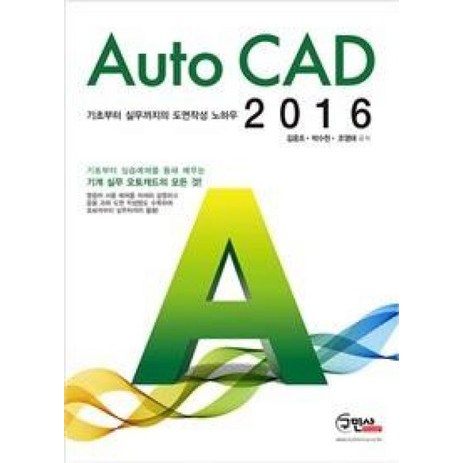 Auto CAD 2016:기초부터 실무까지의 도면작성 노하우, 구민사-추천-상품