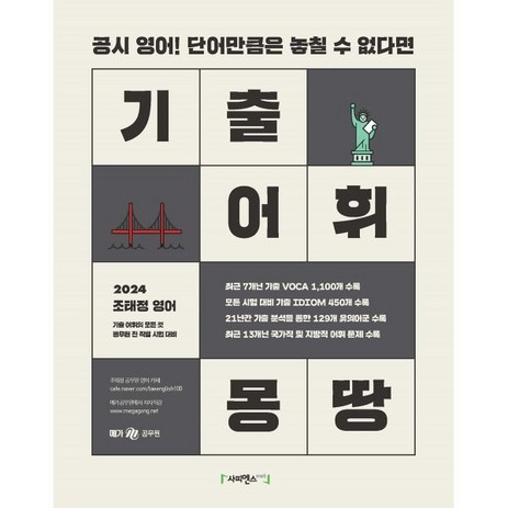 2024 조태정 영어 기출 어휘 몽땅:공시 영어! 단어만큼은 놓칠 수 없다면, 사피엔스넷-추천-상품
