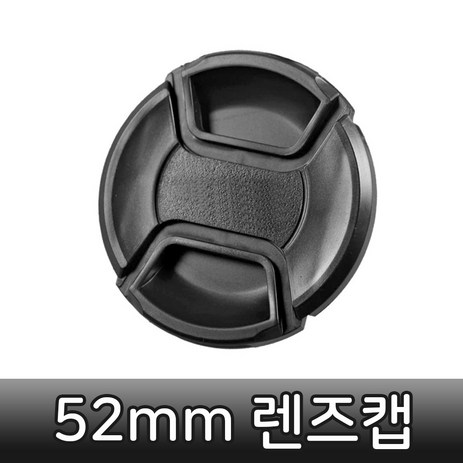 톡톡마켓 카메라 렌즈캡 52mm 필터 구경 앞캡 렌즈 보호 캐논, 1개-추천-상품