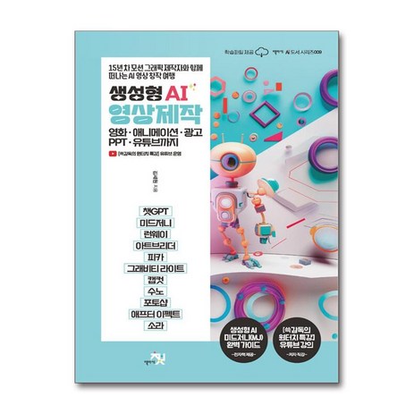 생성형 AI 영상 제작 - 영화 애니메이션 광고 PPT 유튜브까지 (사은품제공), 깃드는숲, 김태희-추천-상품