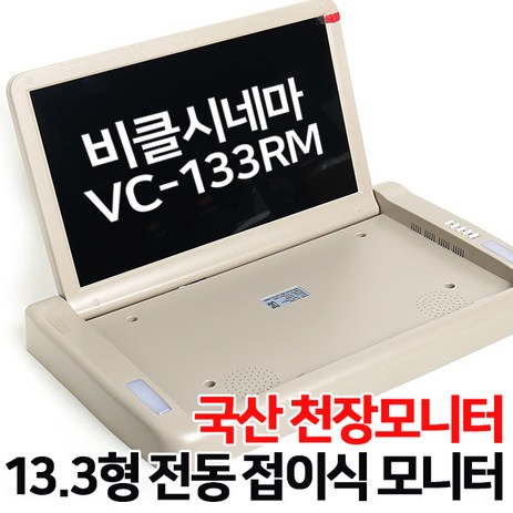 [수량한정]-비클시네마-13.3형-전동접이식-천장모니터-승용/RV차량-장착가능-미러링가능-무선리모컨-초특가-VC-133RM+HDMI-미러링동글-추천-상품