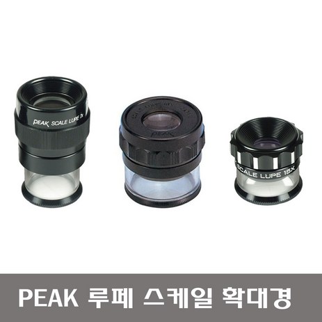 PEAK 루페 확대경 스케일형 1975-7x / 1983-10x / 2016-15x-추천-상품