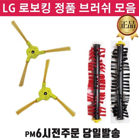 LG정품 로봇청소기 로보킹 브러쉬 중앙솔 측면 회전 솔 +즐라이프 거울, 1개, 1.측면브러쉬(좌)-추천-상품