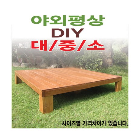 평상/대중소/틈새없는/원목/야외/다양한사이즈/6*6기준, 6x6자 1800mm도색-추천-상품