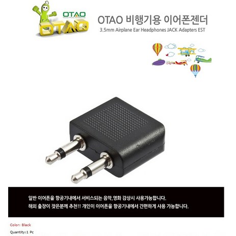 [OTAO] OT3948 비행기용 이어폰젠더(비행기 좌석용)-추천-상품