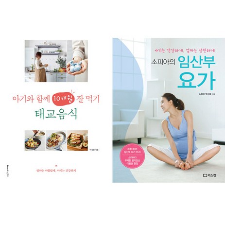 임산부 책 2종 (음식＋운동) 세트 - 태교음식(아기와 함께 10개월 잘 먹기) ＋ 소피아의 임산부 요가-추천-상품