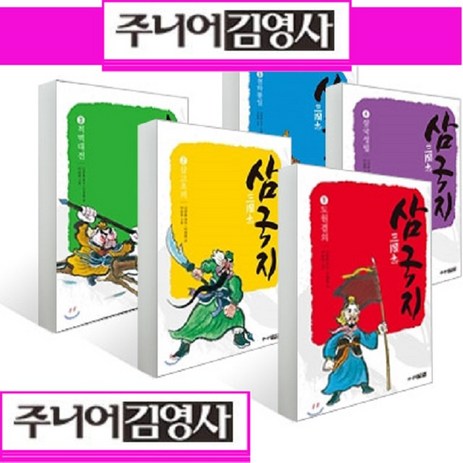 주니어김영사 삼국지세트 어린이삼국지 시리즈[전5권][정품 새책]+[도서1권[가격미표시]-추천-상품