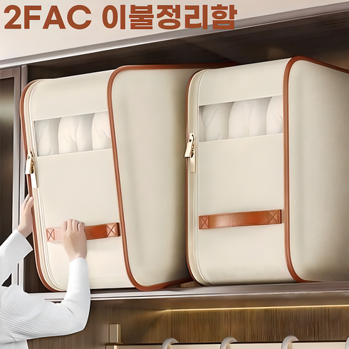 이불보관함 - 2FAC 튼튼한 옥스포드원단 이불정리함 대용량, 1개, 대형 2개 (54*42*30cm)