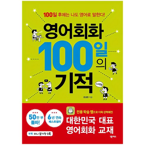 영어전화회화 - 영어회화 100일의 기적, 넥서스