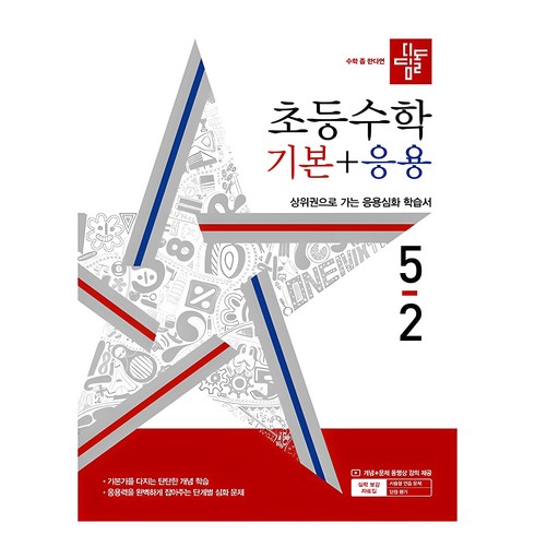 디딤돌기본응용5-2 - 2024 디딤돌 초등 수학 기본 + 응용, 수학(기본+응용), 초등 5-2