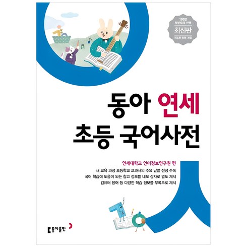 초등사전 - 동아 연세 초등 국어사전:새 교육 과정 초등학교 교과서의 주요 낱말 선정 수록, 동아출판