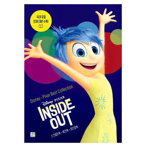 길벗이지톡 - 디즈니 픽사 베스트 컬렉션: 인사이드 아웃(Inside Out):국내 유일 전체 대본 수록!, 길벗이지톡