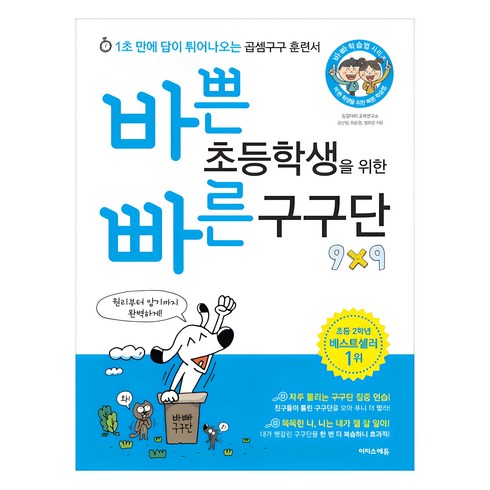 바쁜초등학생을위한빠른구구단 - 바쁜 초등학생을 위한 빠른 구구단:1초 만에 답이 튀어나오는 곱셈구구 훈련서, 이지스에듀