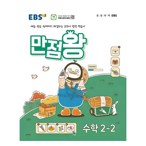 만점왕2-2수학 - EBS 만점왕, EBS한국교육방송공사, 수학, 초등 2-2