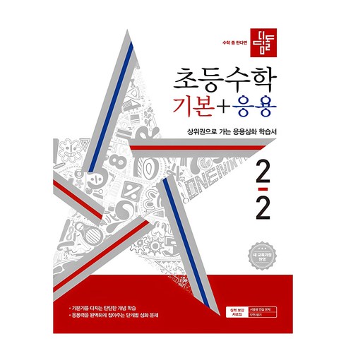 디딤돌 - 디딤돌 초등 수학 기본 + 응용, 수학(기본+응용), 초등 2-2