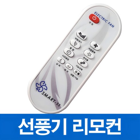 삼성화재 행복한안심파트너리모컨서큘레이터 - 신일 한일 선풍기 서큘레이터 호환 리모컨(모델명 꼭 확인하세요), SMART-S3, 1개