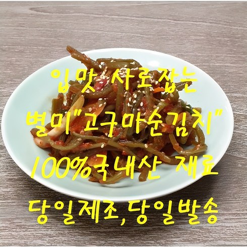 고구마순김치 - 전라도 수제 고구마순줄기김치 집나간 입맛 돌아온 제철 별미. 100%국내산 재료사용 1KG 2KG 3KG 5KG, 1개