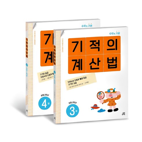 기적의계산법 - 길벗스쿨 기적의 계산법 세트, 수학, 초등 2학년