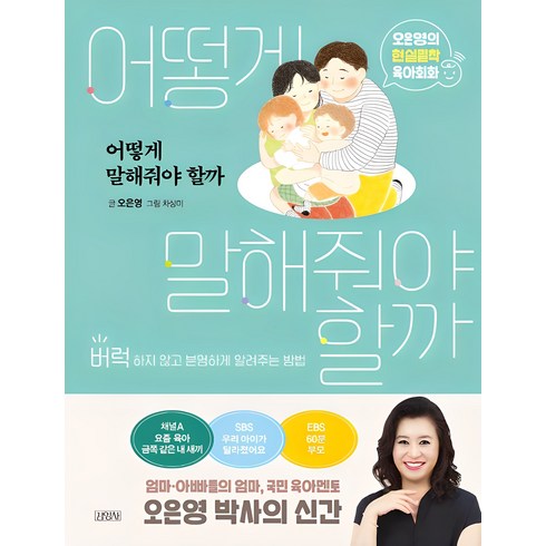 6세아이에게꼭해줘야할59가지 - 어떻게 말해줘야 할까:오은영의 현실밀착 육아회화 | 버럭하지 않고 분명하게 알려주는 방법, 김영사