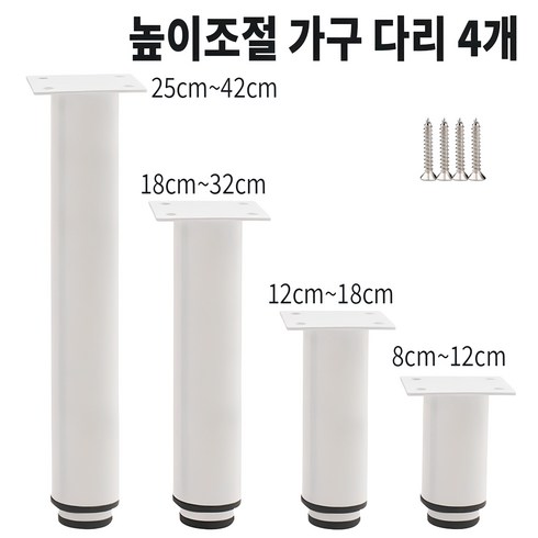 가구높이조절발 - 높이조절 가구다리 책상 테이블 침대 서랍 TV선반 4개, 8012(8cm), 흰색