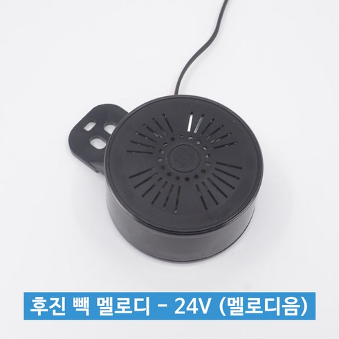 2024년 가성비 최고 24v후진음 - 신원전자 후진 빽 멜로디 - 24V (멜로디음) 트럭용, 옵션X