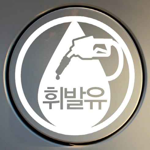 2023년 가성비 최고 주유권 - [뭉키데코] 주유구스티커엠블렘 휘발유, 화이트, 3개