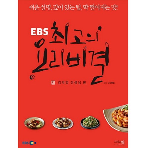 (그리고책)EBSEBS 최고의 요리비결. 2: 김막업 선생님 편, 그리고책, 김막업 저