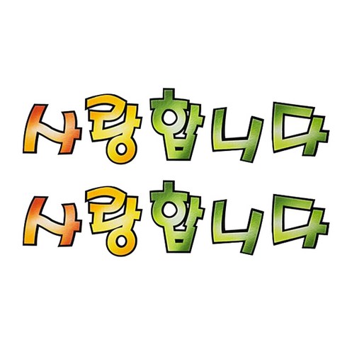 [좋은친구들] 펠트 8000사랑합니다, 2개