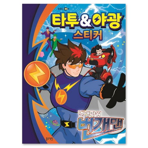 번개맨뮤지컬 - 번개파워 번개맨 : 타투&야광 스티커, 블루래빗