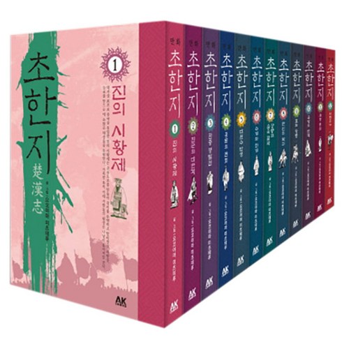 문정후초한지 - 초한지 세트, 에이케이 코믹스(AK COMICS), 요코야마 미츠테루 글,그림