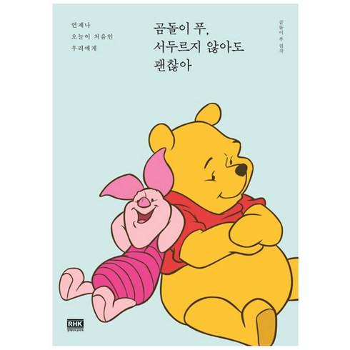 곰돌이 푸 서두르지 않아도 괜찮아 : 언제나 오늘이 처음인 우리에게, 알에이치코리아