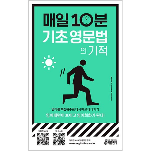 매일 10분 기초 영문법의 기적 : 영어패턴이 보이고 영어회화가 된다, 키출판사