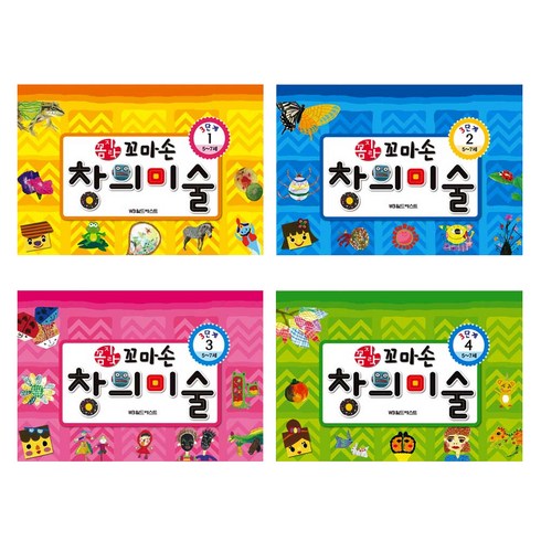 꼼지락 꼬마손 창의미술 3단계세트 전4권, 월드베스트, 꼼지락 꼬마손 창의미술 시리즈