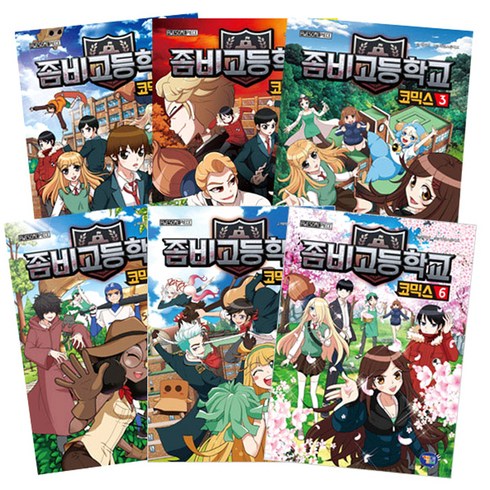 좀비고등학교 코믹스 1~6 세트, 겜툰