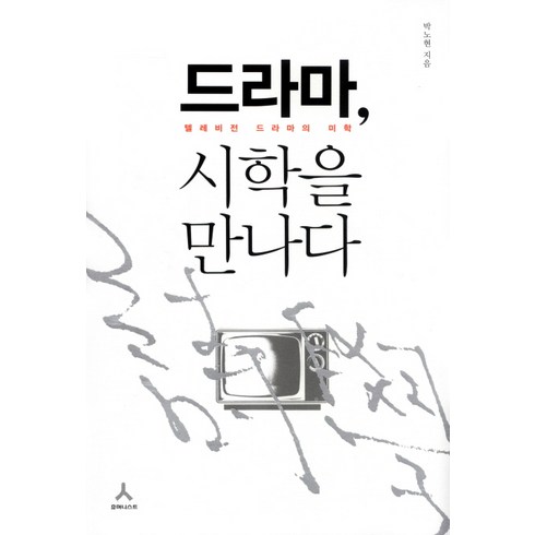드라마 시학을 만나다:텔레비전 드라마의 미학, 휴머니스트, 박노현 저