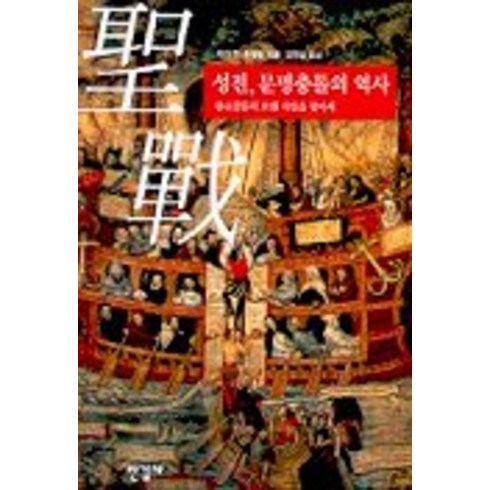 문명의충돌 - 성전 문명충돌의 역사, 한길사, 자크 G.루엘랑 저/김연실 역