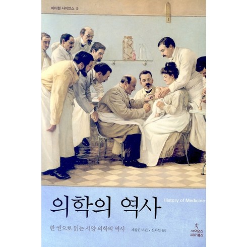 진료실에숨은의학의역사 - 의학의 역사, 사이언스북스, 재컬린 더핀 저/신좌섭 역