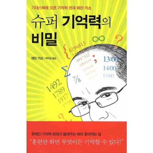 기억력의비밀 - 슈퍼 기억력의 비밀, 민음인, 에란 카츠 저/박미영 역