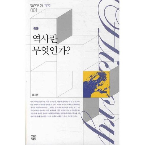 역사란무엇인가 - 역사란 무엇인가, 민음인, 정기문 저