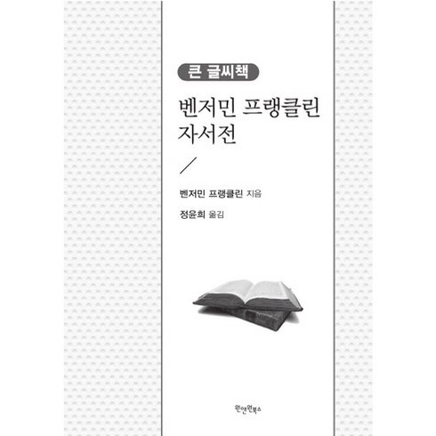 벤저민 프랭클린 자서전 (큰 글씨 책), 원앤원북스, 벤저민 프랭클린 저/정윤희 역