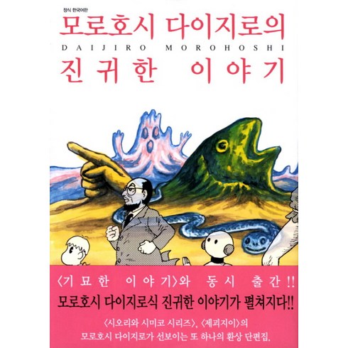 (시공사-만화) 모로호시 다이지로의 진귀한 이야기, 시공사