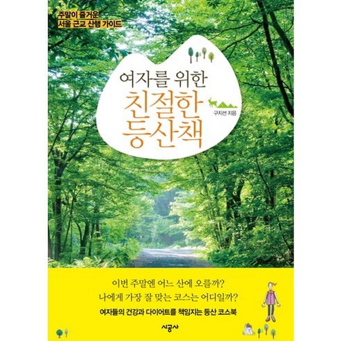 여자를 위한 친절한 등산책:주말이 즐거운 서울 근교 산행 가이드, 시공사, 구지선 저