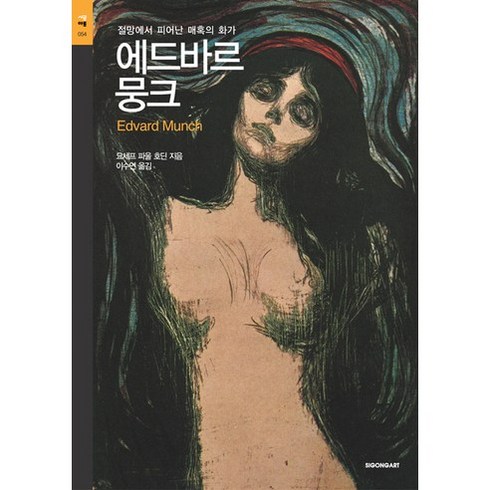 뭉크전시 - 에드바르 뭉크:절망에서 피어난 매혹의 화가, 시공아트, 요세프 파울 호딘(Josef Paul Hodin)