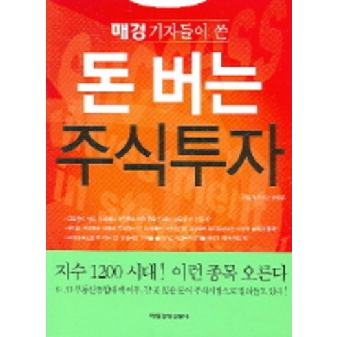 매경기자들이 쓴 돈 버는 주식투자, 매일경제신문사, 매일경제신문 증권부