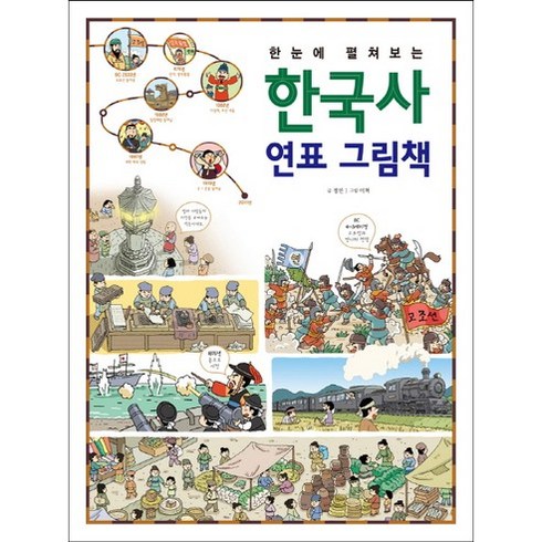 한눈에 펼쳐보는 한국사 연표 그림책, 진선아이, 한눈에 펼쳐보는 크로스 섹션 시리즈