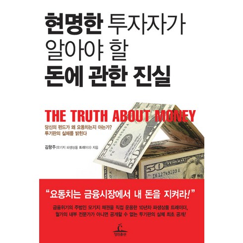 현명한 투자자가 알아야 할 돈에 관한 진실, 청림출판