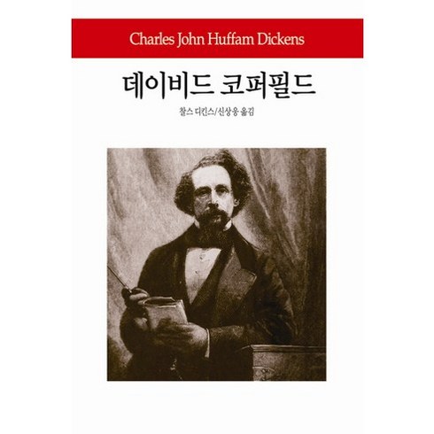 데이비드 코퍼필드, 동서문화사, 찰스 디킨스 저/신상웅 역