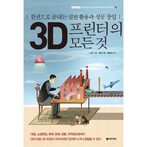 3D 프린터의 모든 것:한권으로 끝내는 실전 활용과 성공 창업, 동아시아, 허제 저/고산 기획/형경진 감수